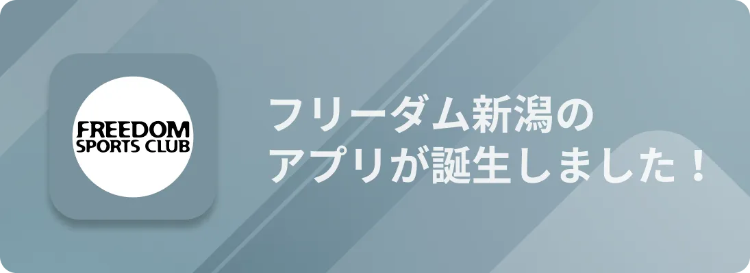 フリーダム新潟