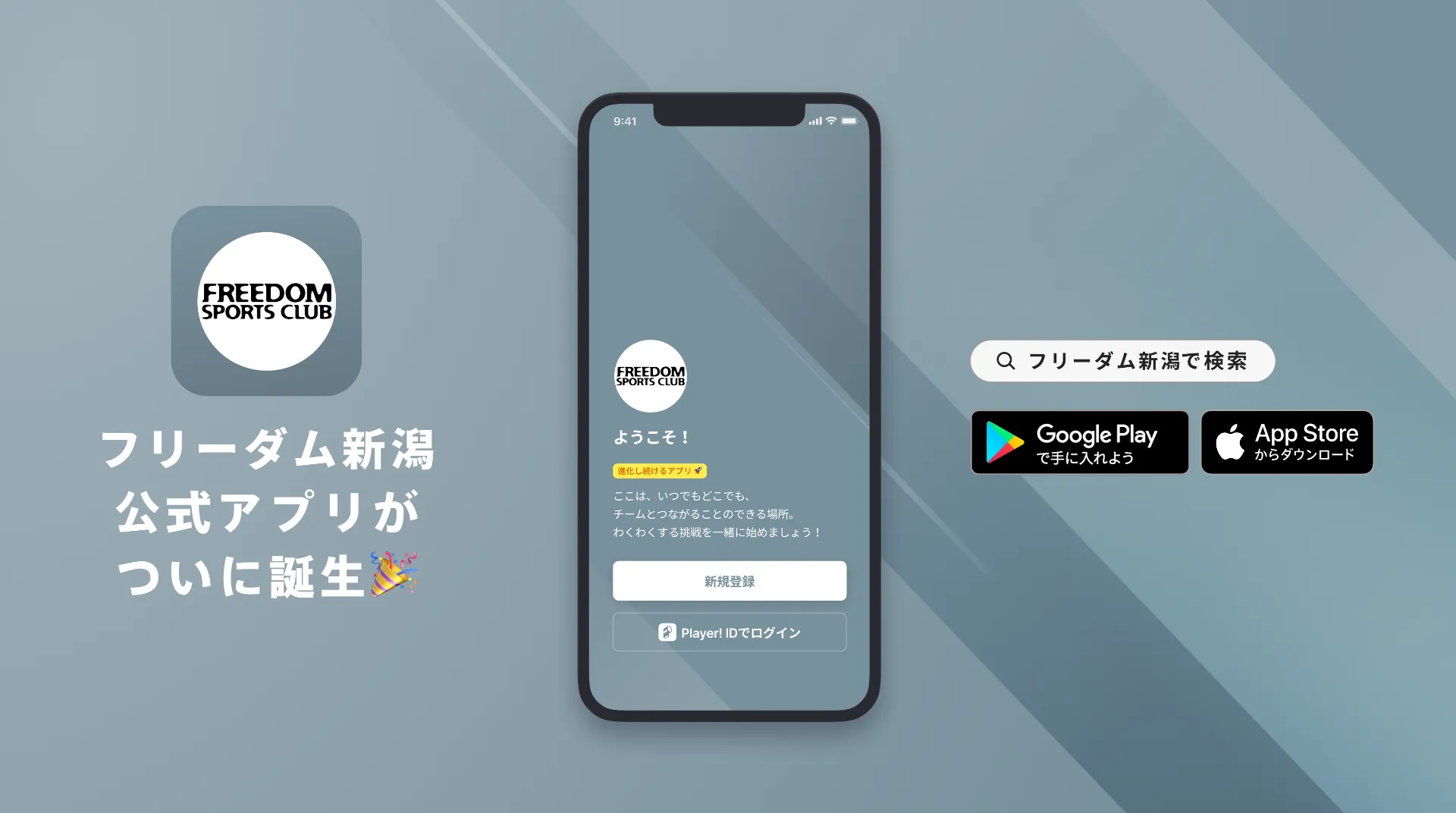 フリーダム新潟　公式アプリ