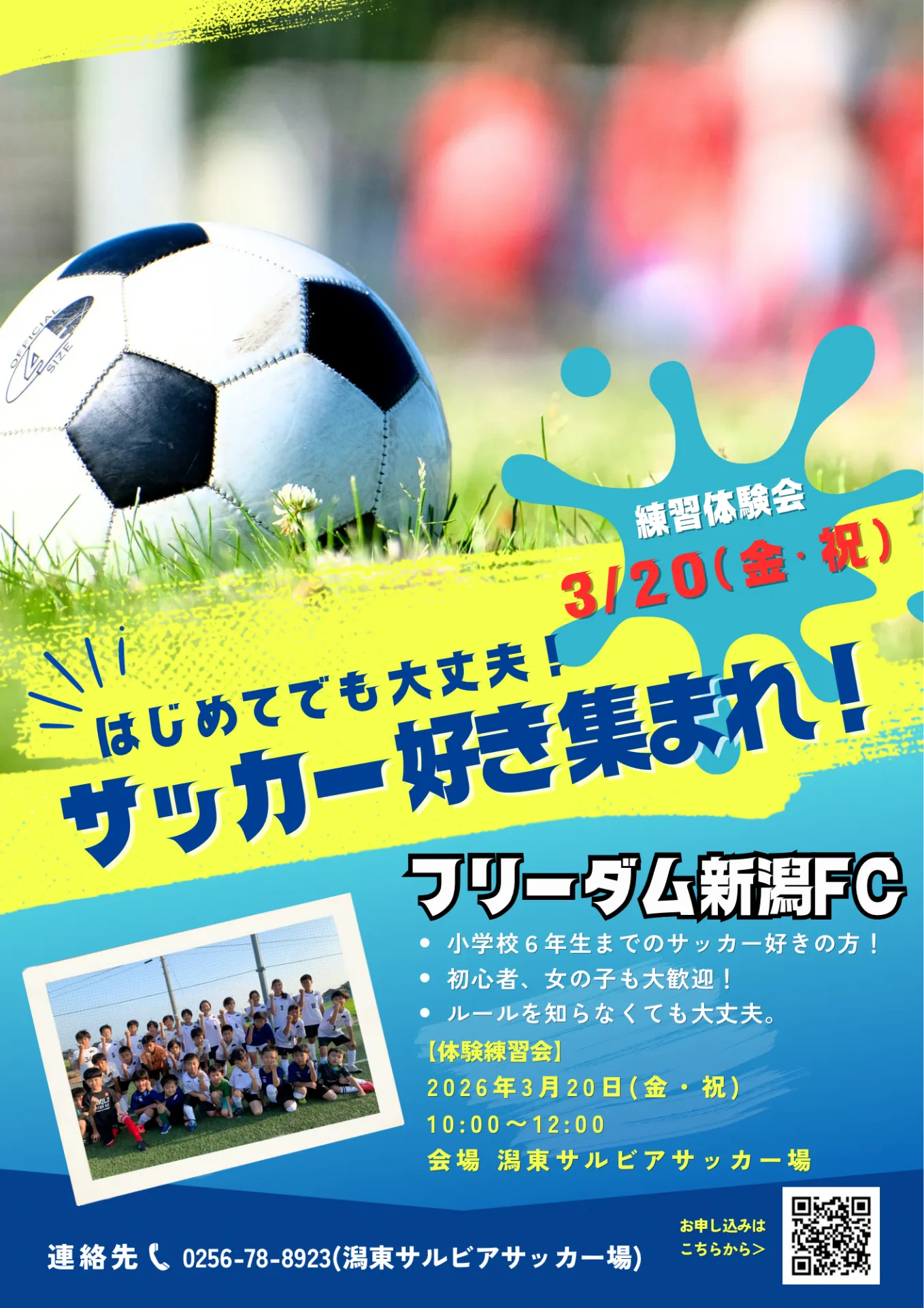 フリーダム新潟ジュニア　体験練習会のお知らせ