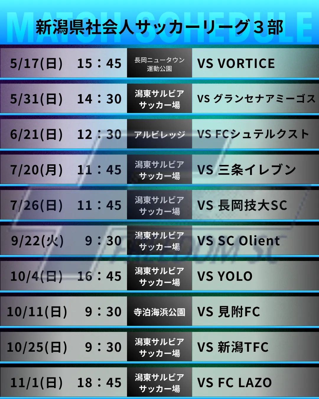 新潟県社会人サッカーリーグ３部　日程